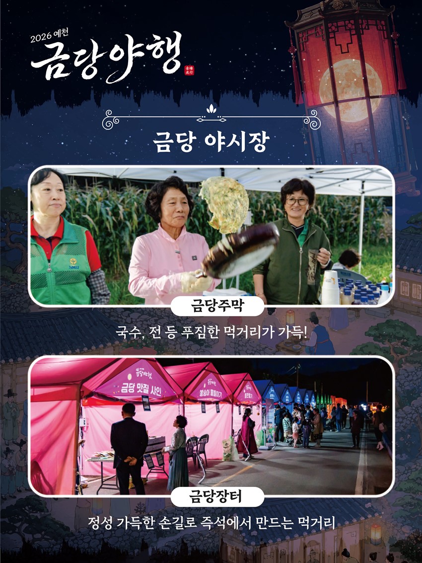 8.2026년 금당야행 개최합니다.. 함사시오, 전통혼례, 신행길.